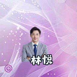林悦