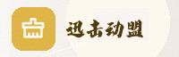 极速联盟